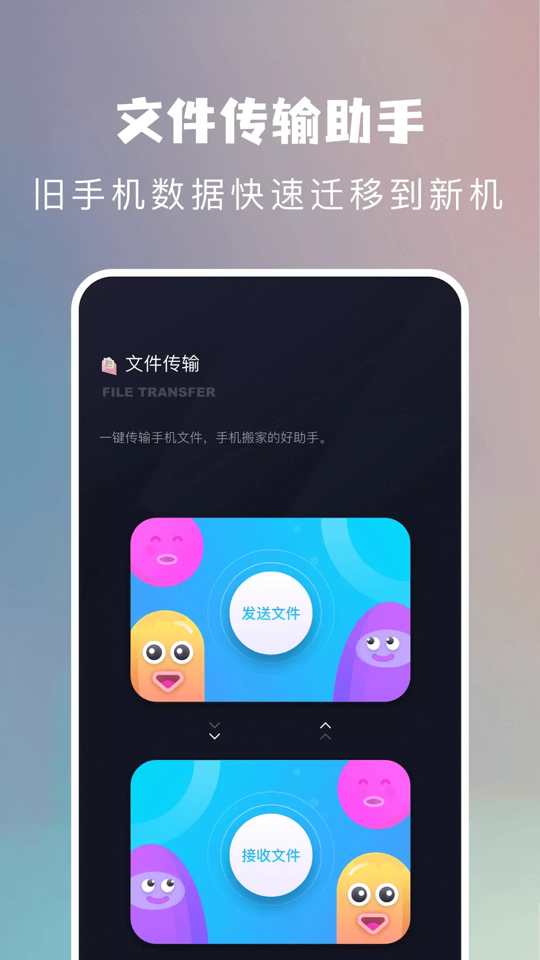 搬家换机助手app安卓版图0