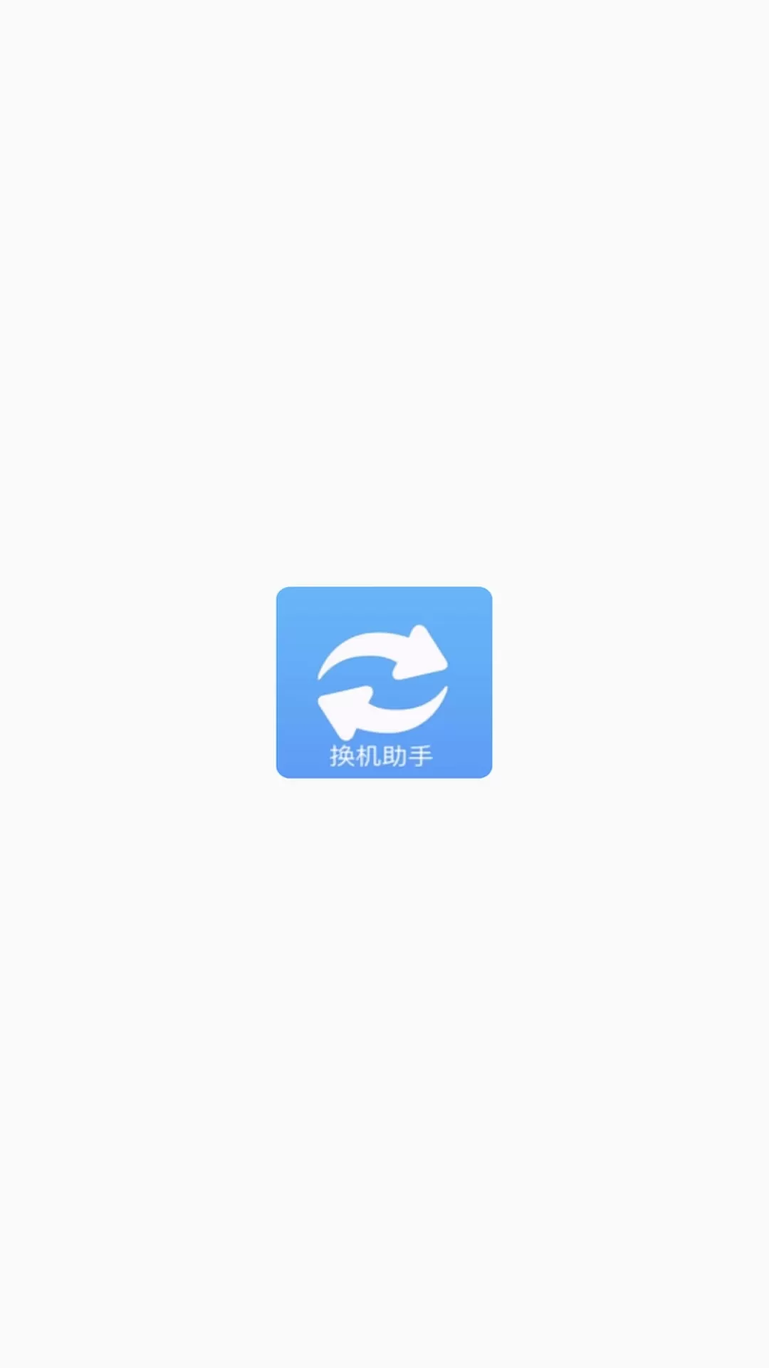 搬家换机助手app安卓版图3