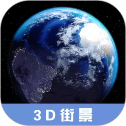 3D高清街景地图下载安装免费