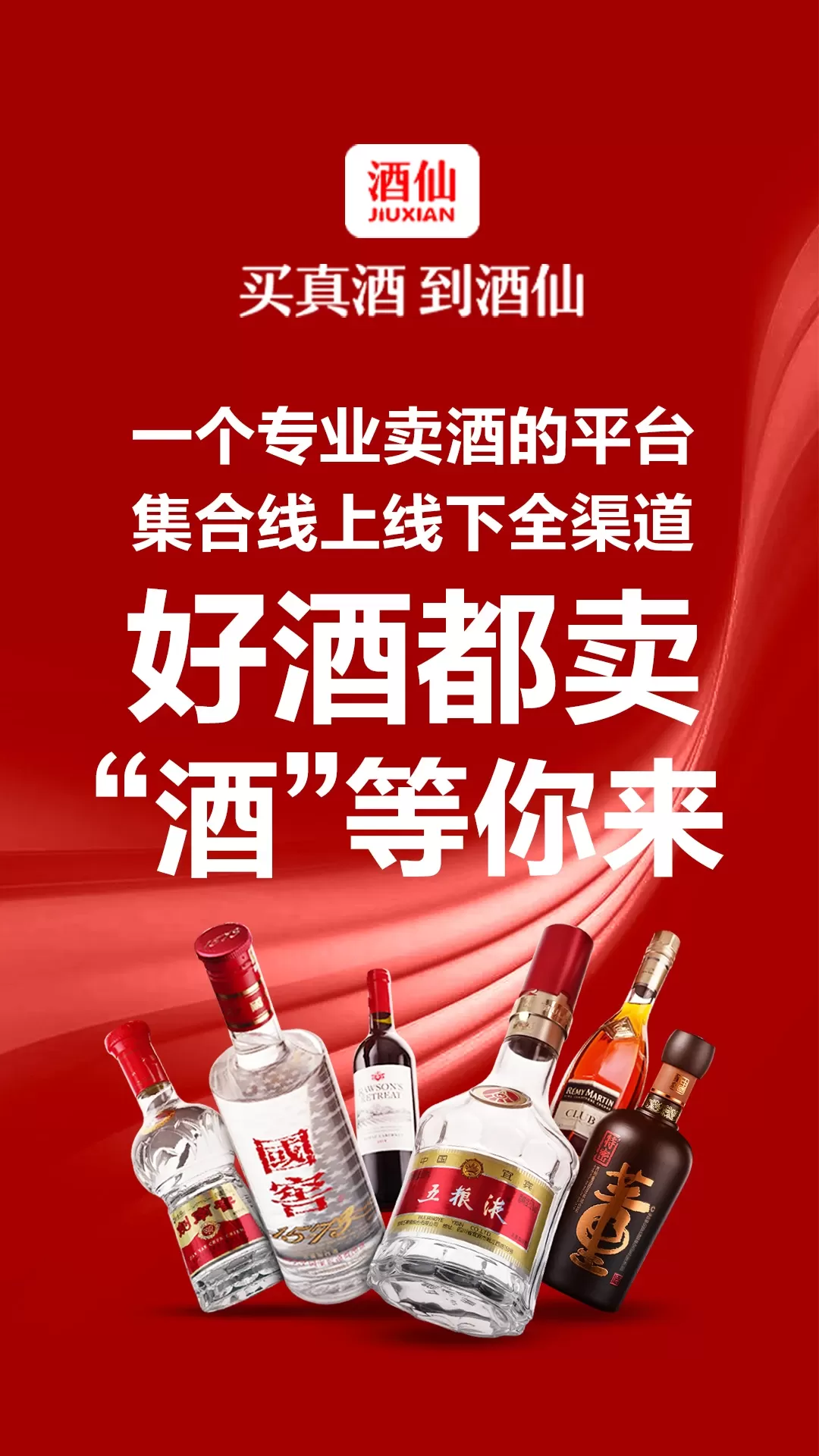 酒仙官网版手机版图0