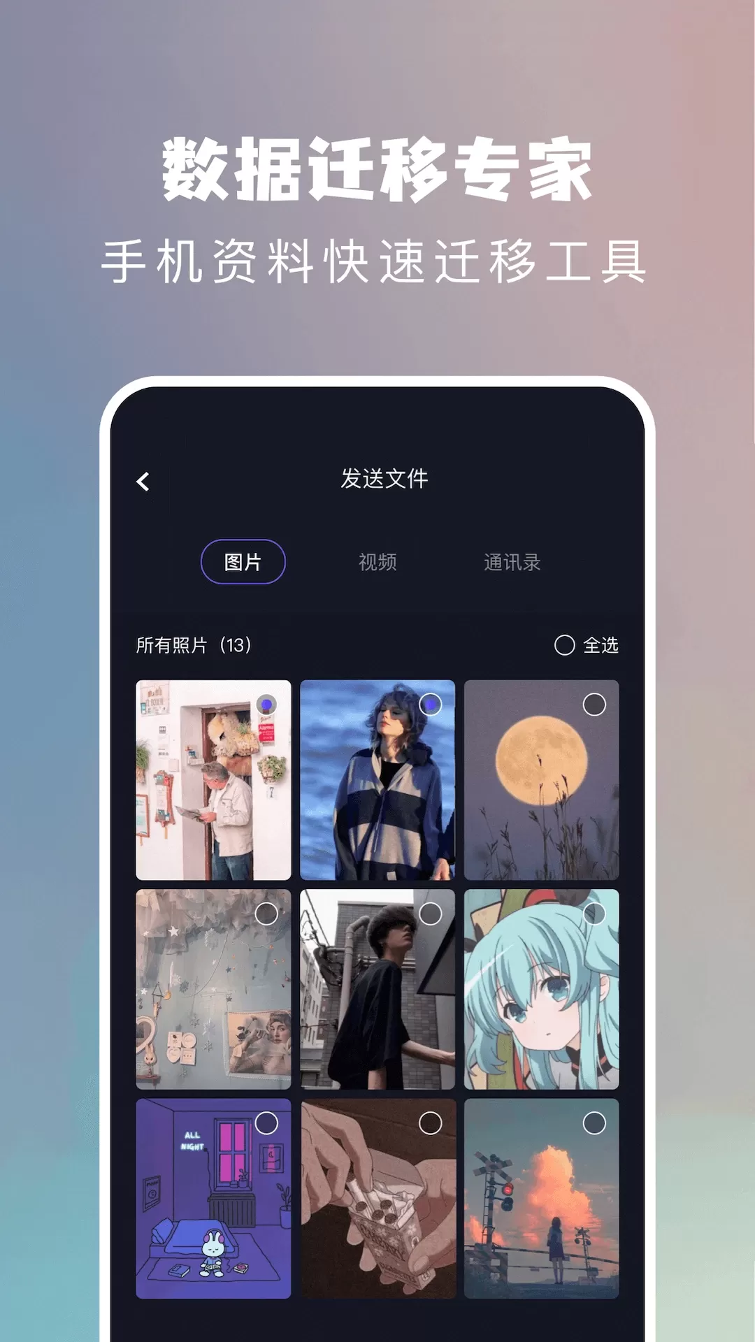 搬家换机助手app安卓版图2