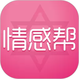 情感帮下载官方版