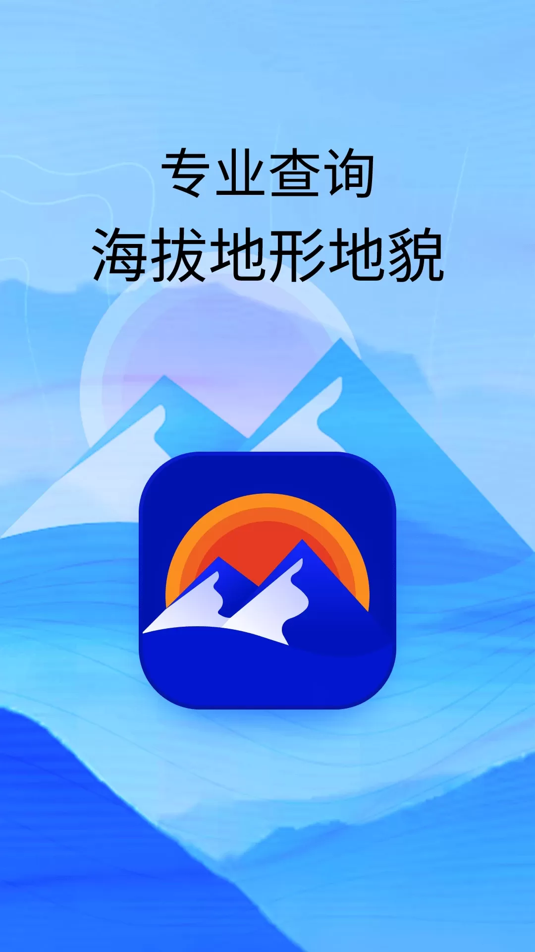 海拔高度查询下载正版图0