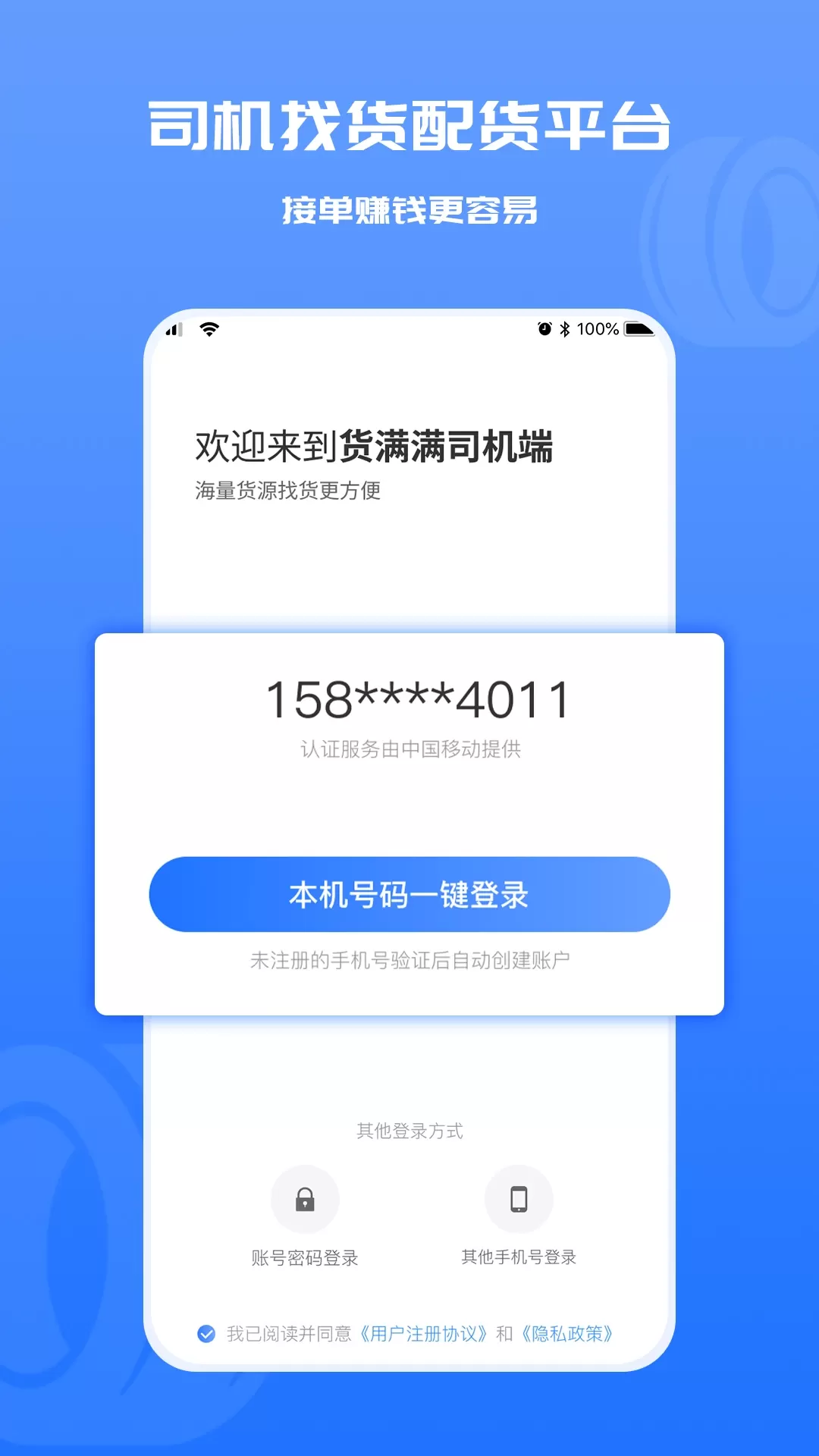 货满满司机端app下载图0