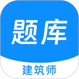 建筑师原题库官网版下载