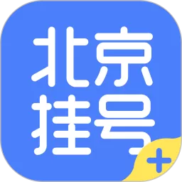 北京挂号下载免费版