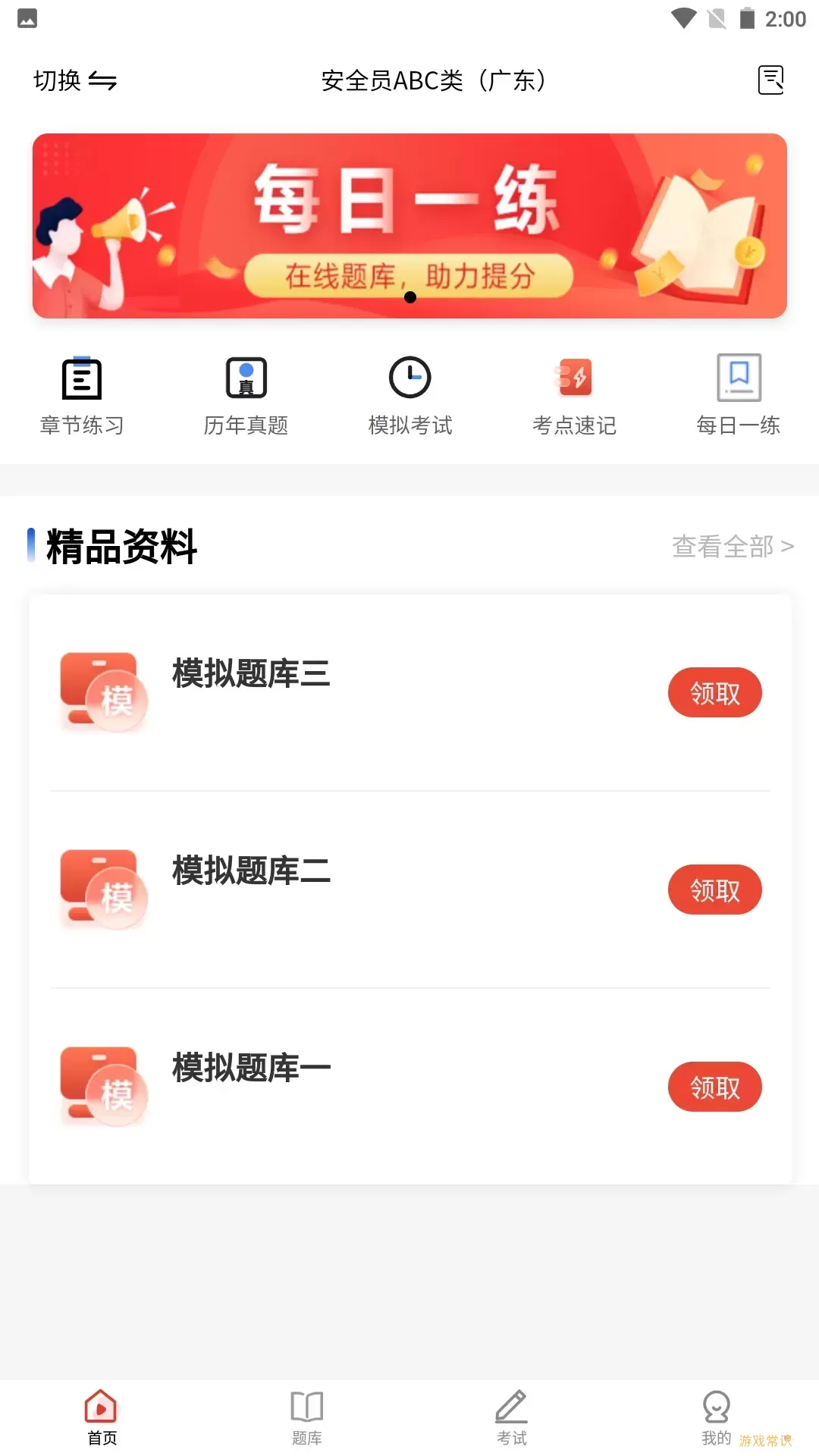 安全员题库免费下载