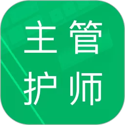 主管护师题库安卓最新版