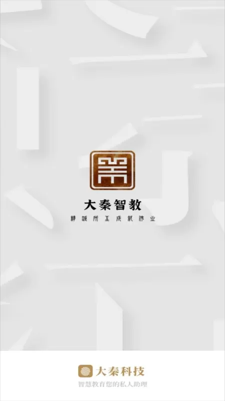 大秦智教下载官网版图1