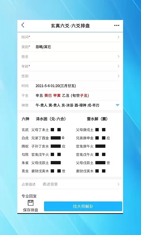 玄真六爻排盘官网版下载图1