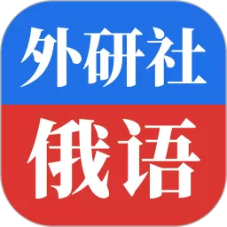 外研社俄语app安卓版