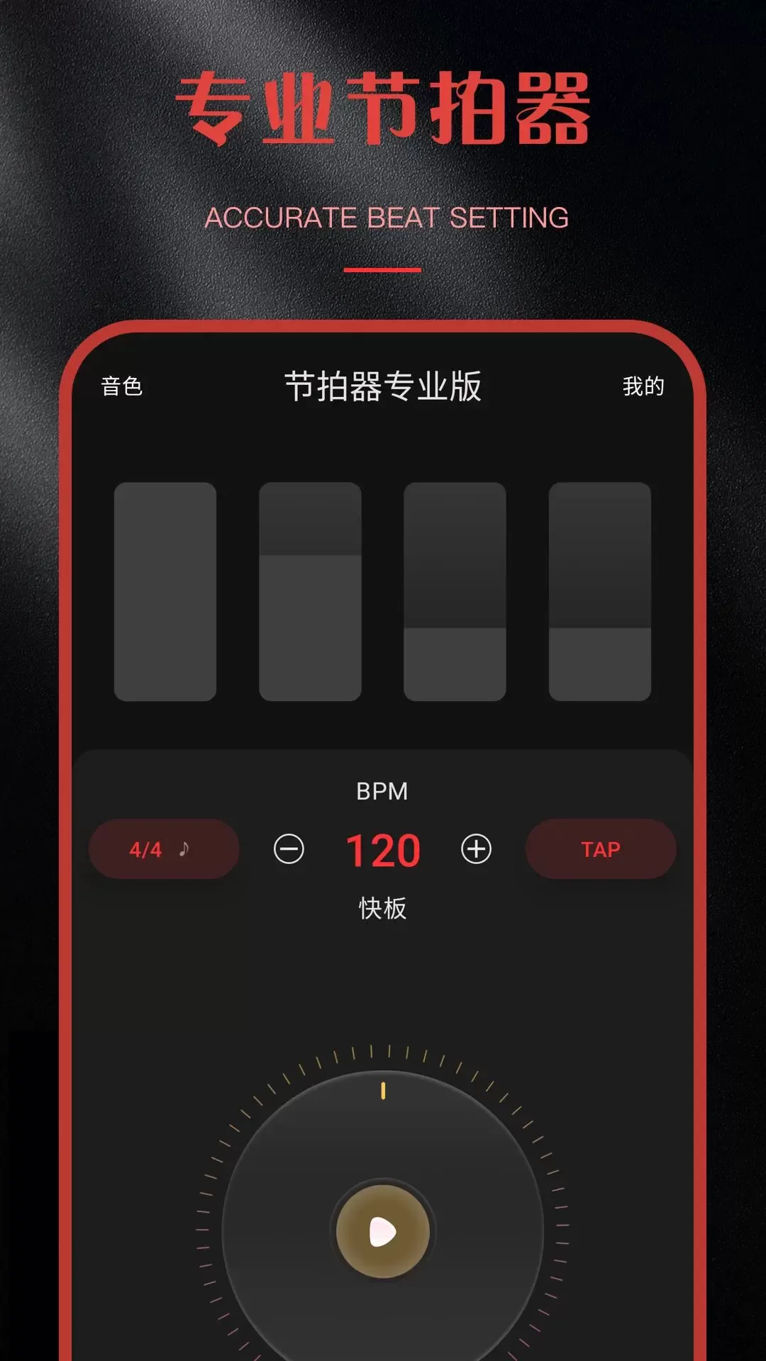 节拍器专业版app下载图0