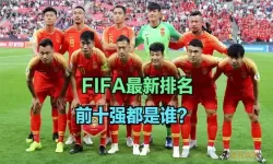 最新fifa世界排名-最新FIFA世界排名