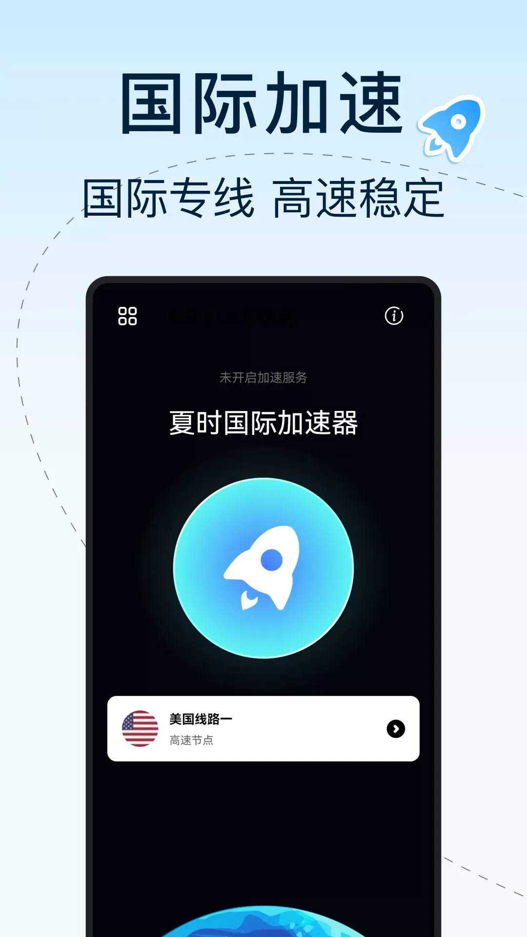 夏时国际加速器手机版下载图1