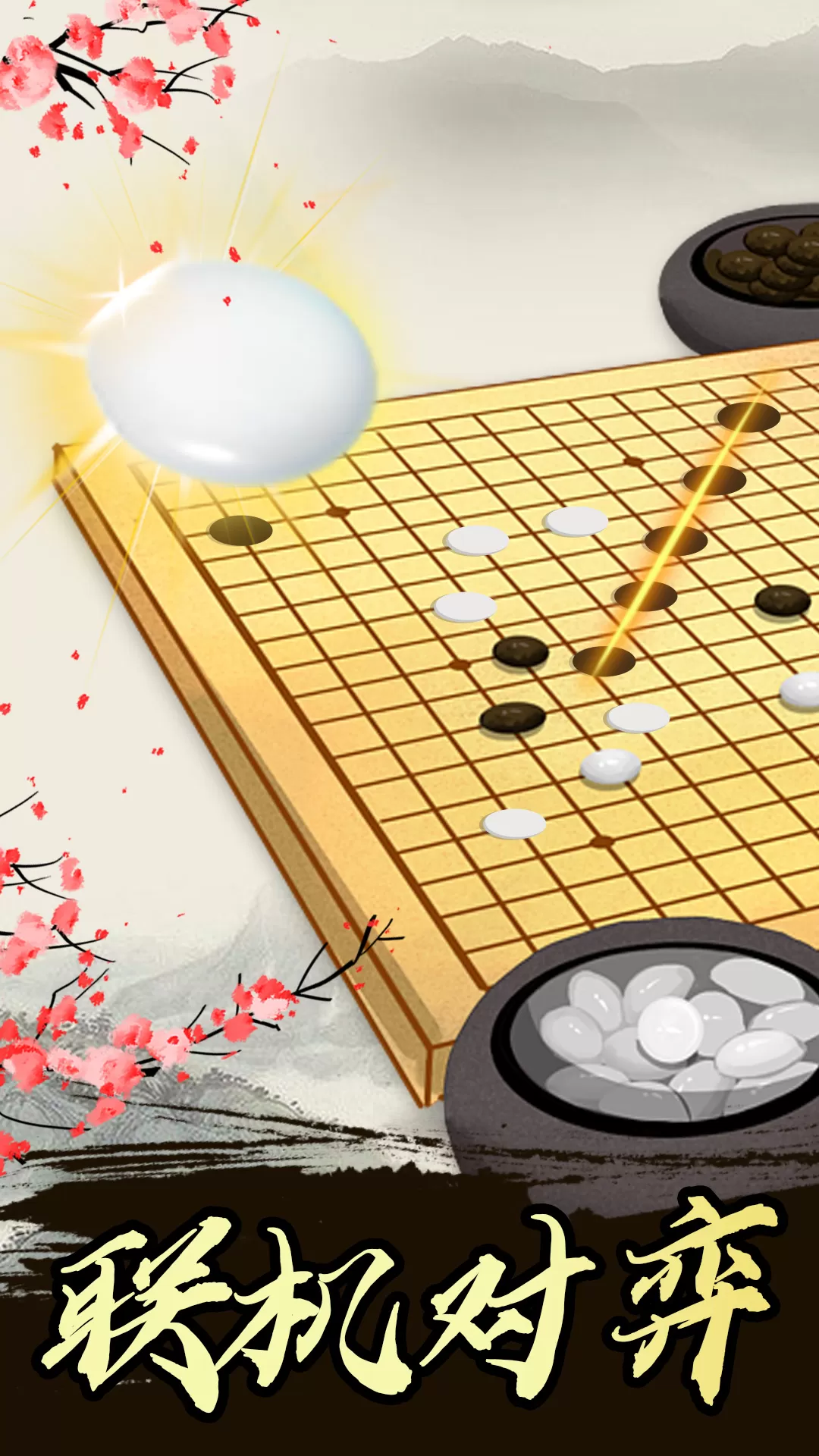 五子棋高手官方版本图0