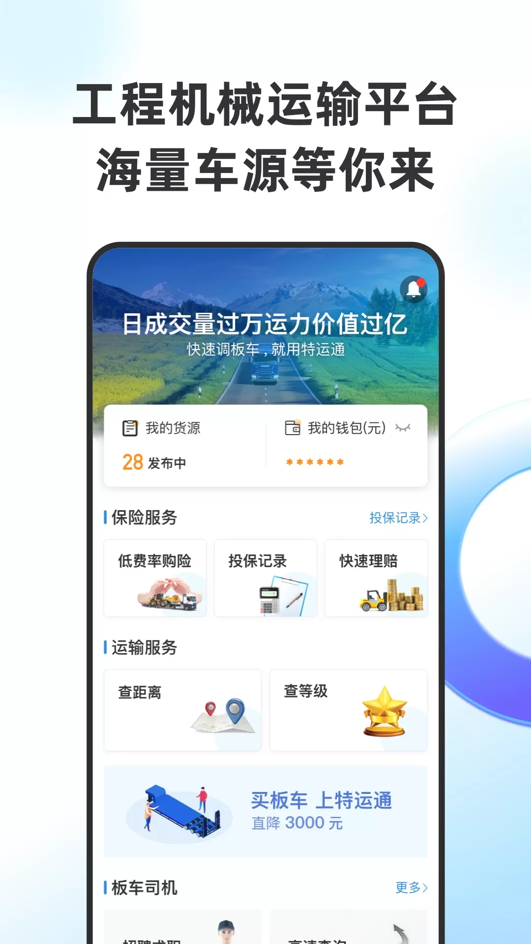 特运通货主版下载免费版图0