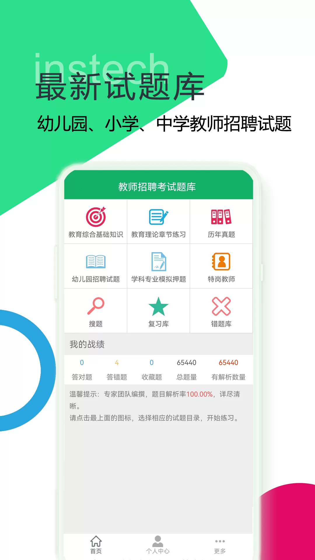 教师招聘考试题库官网版app图0