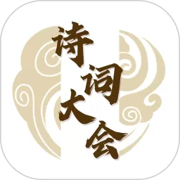 诗词大会app最新版