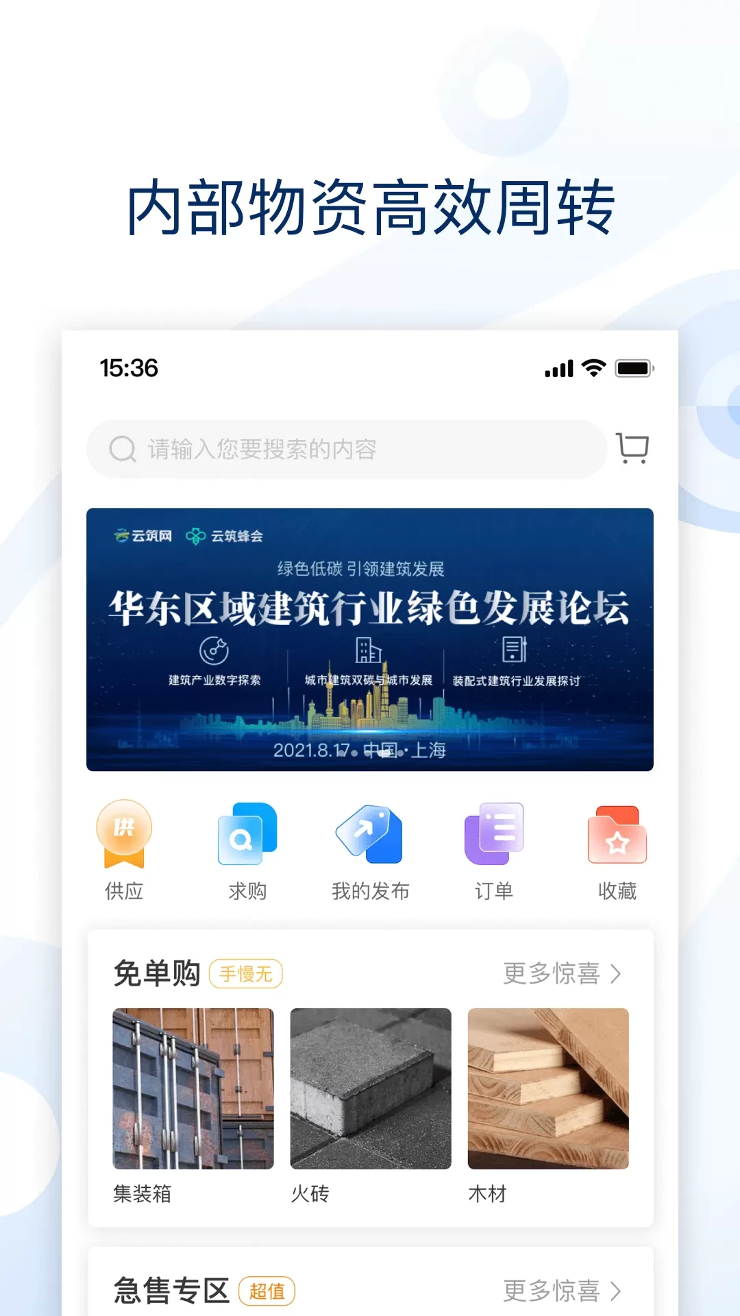 云筑集采最新版下载图1