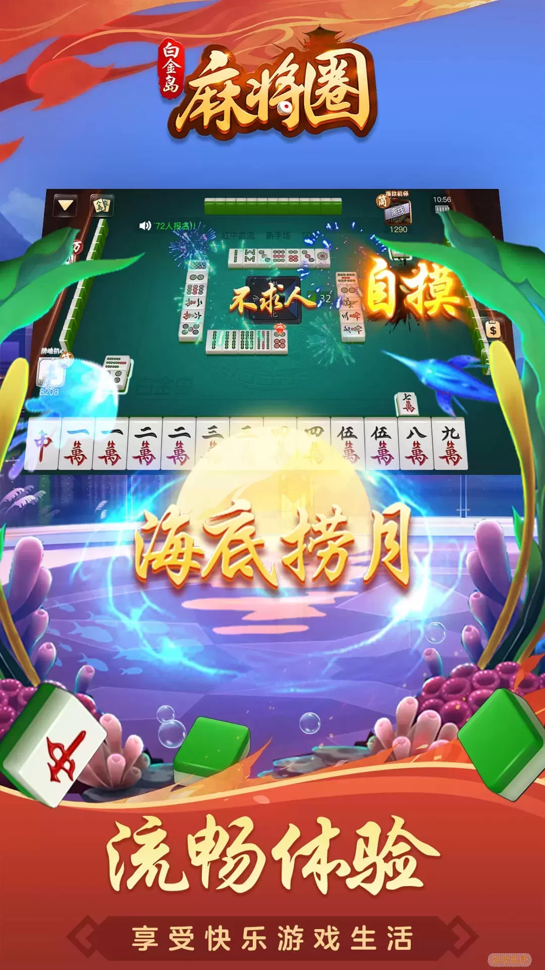 白金岛麻将圈安卓版app