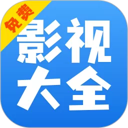 影视大全快看官网版app