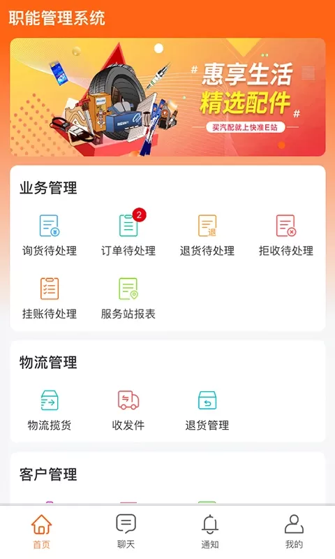 快准E站职能端官网版app图0