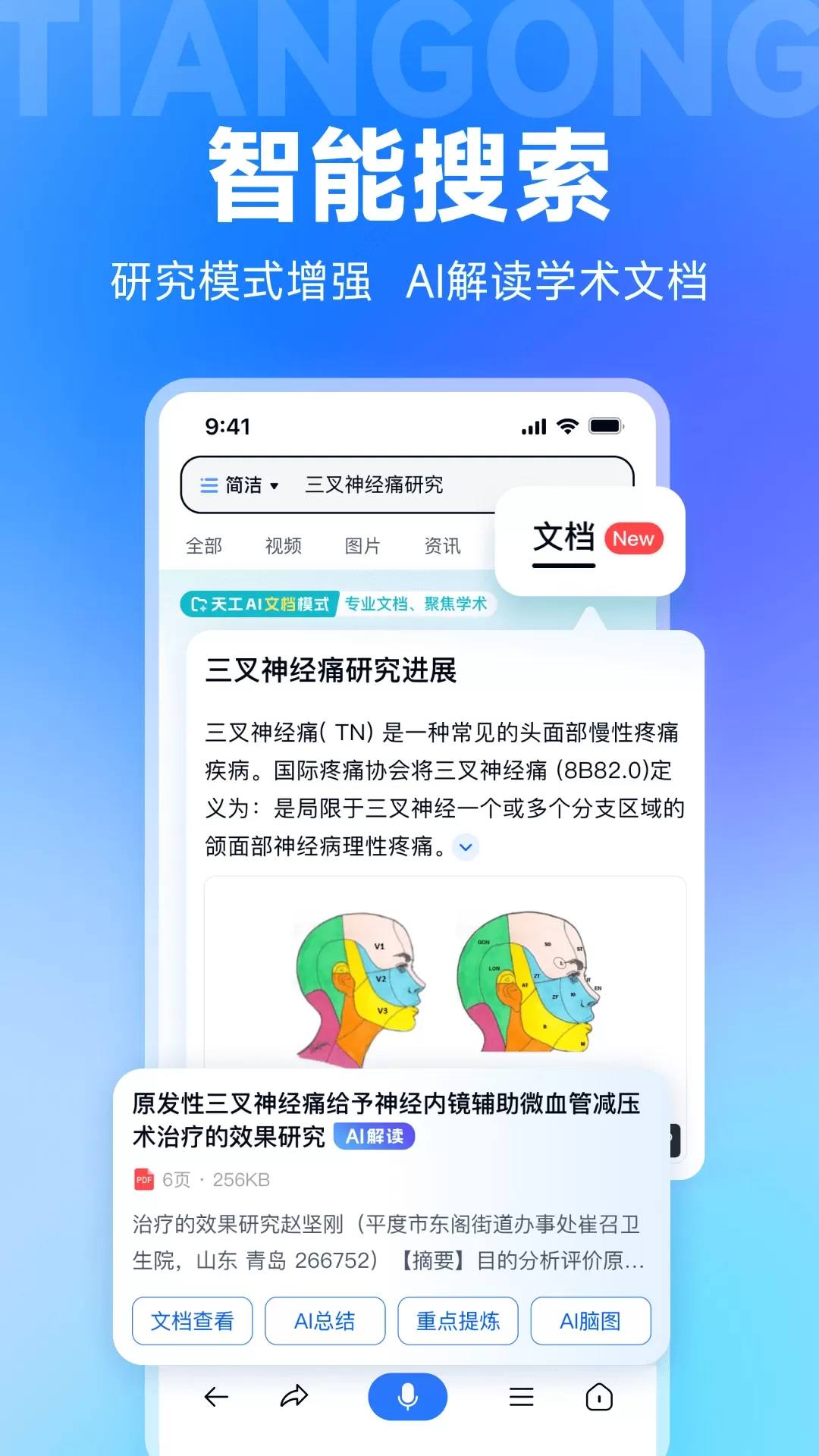 天工AI智能助手免费版下载图2