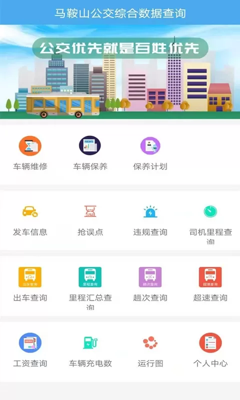 马鞍山公交综合数据查询app最新版图2