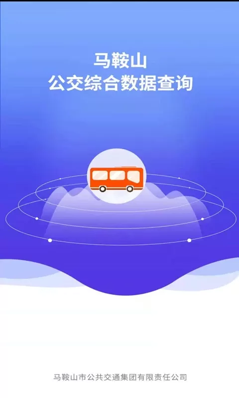 马鞍山公交综合数据查询app最新版图0