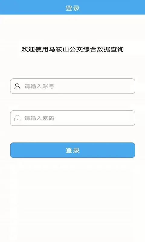 马鞍山公交综合数据查询app最新版图1