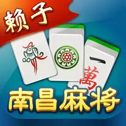 赖子南昌麻将最新版下载 V7.3