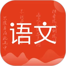 小学语文名师辅导app安卓版