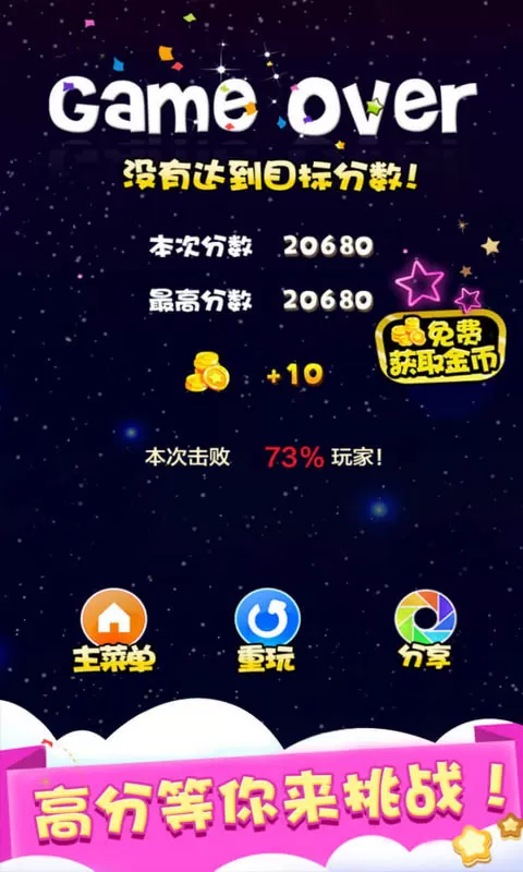 天天星消灭手游下载图2