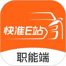 快准E站职能端官网版app