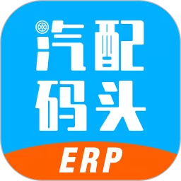 汽配码头ERP官网版app