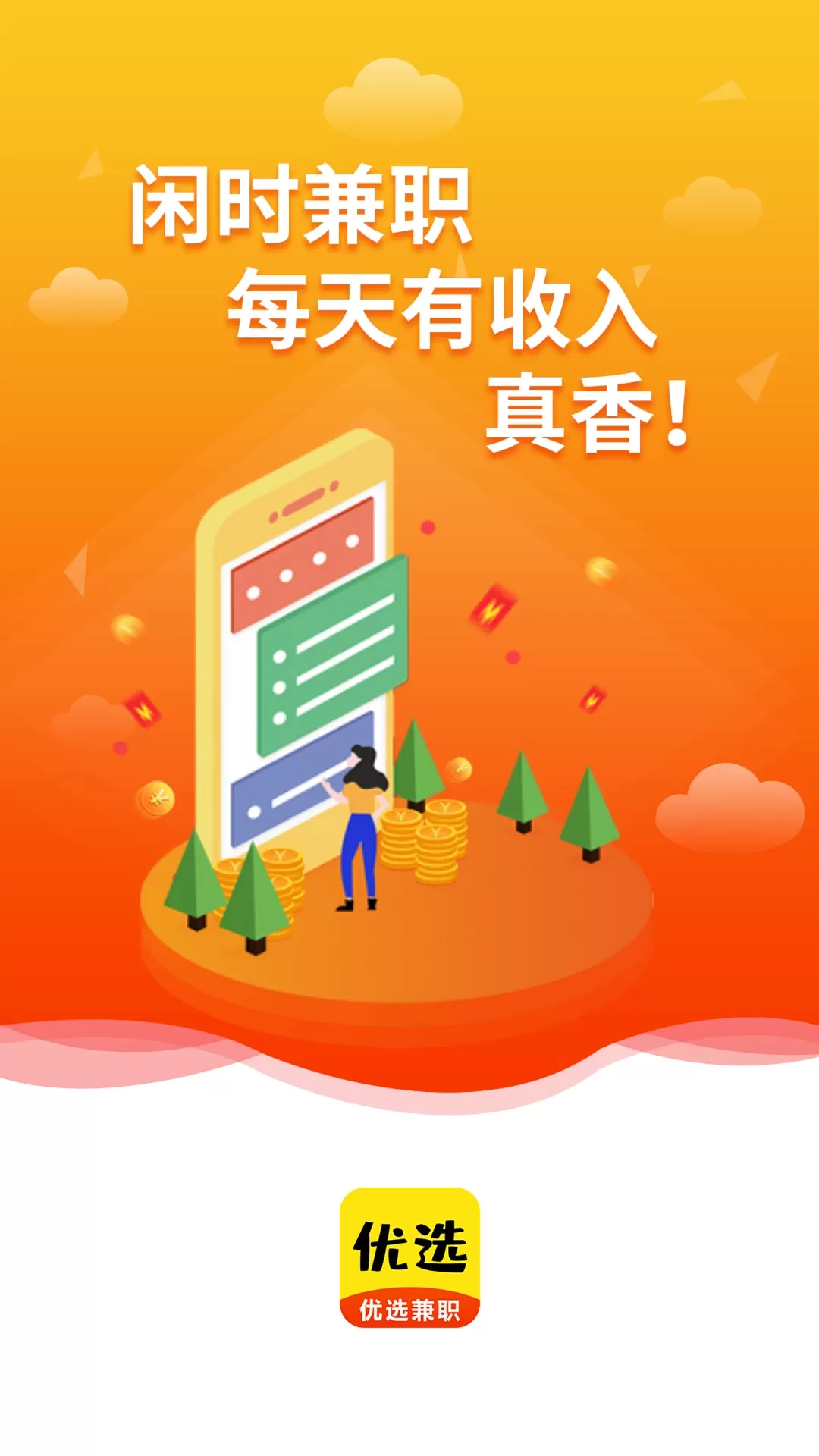 优选兼职下载手机版图1