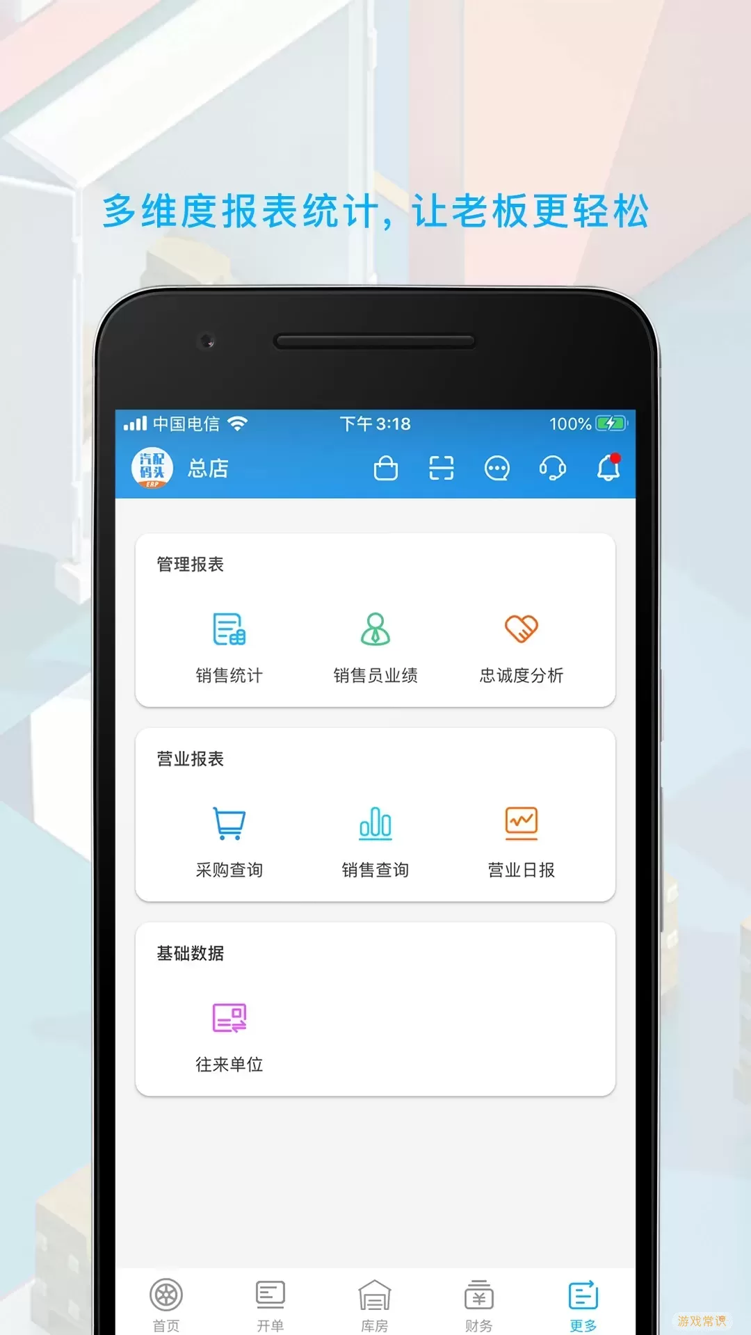 汽配码头ERP官网版app