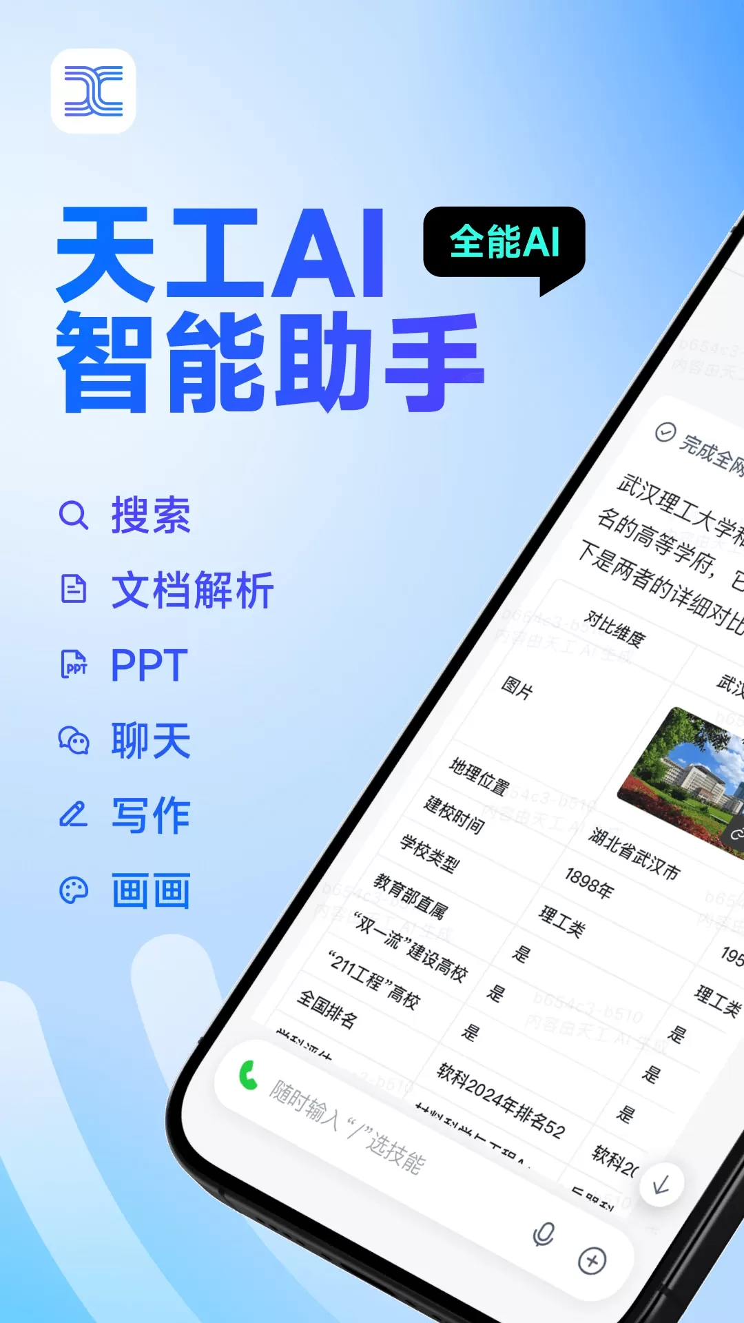 天工AI智能助手免费版下载图0