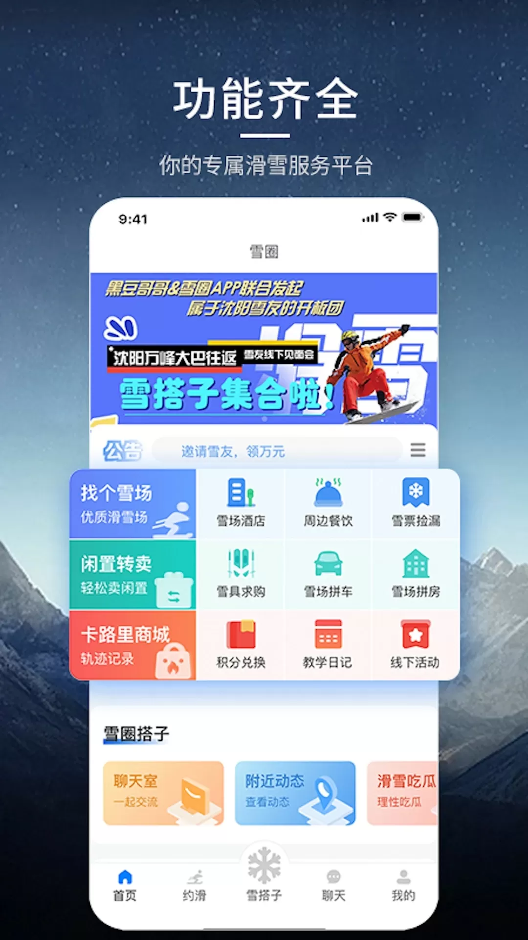 雪圈app安卓版图1