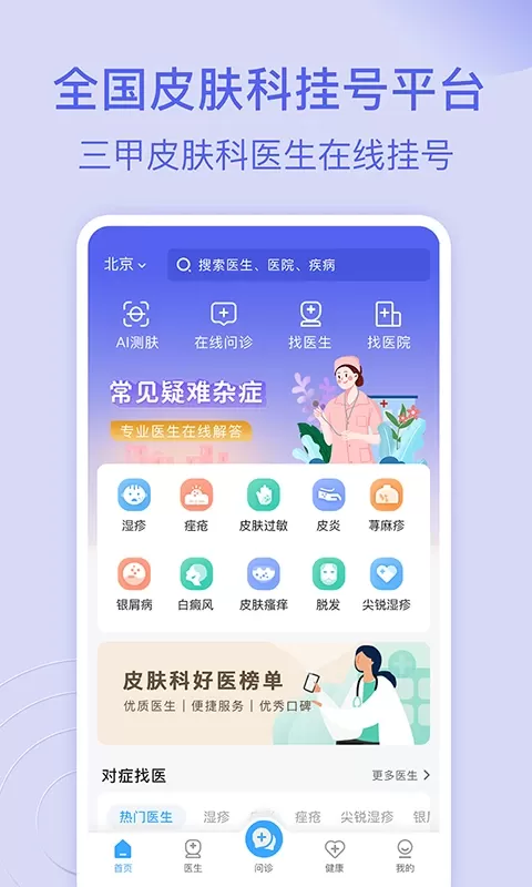 皮肤科医院挂号网下载官网版图0