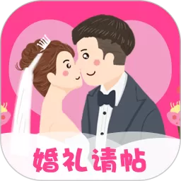 婚礼请帖老版本下载