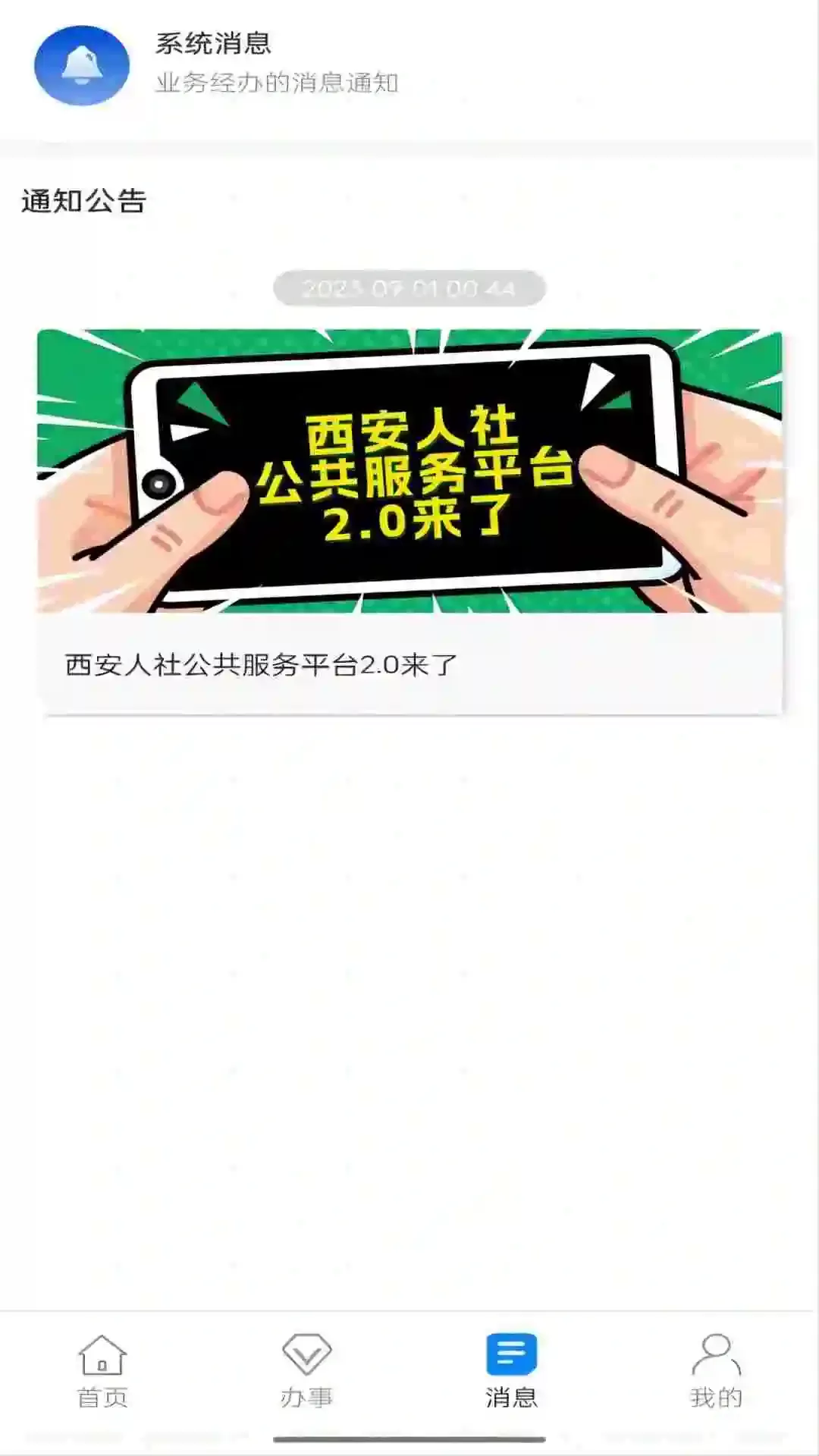 西安人社通下载app图2