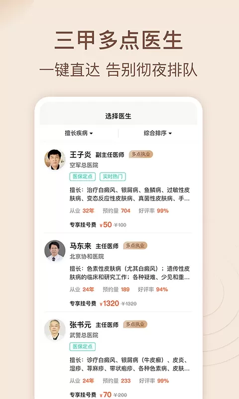 皮肤科医院挂号网下载官网版图1