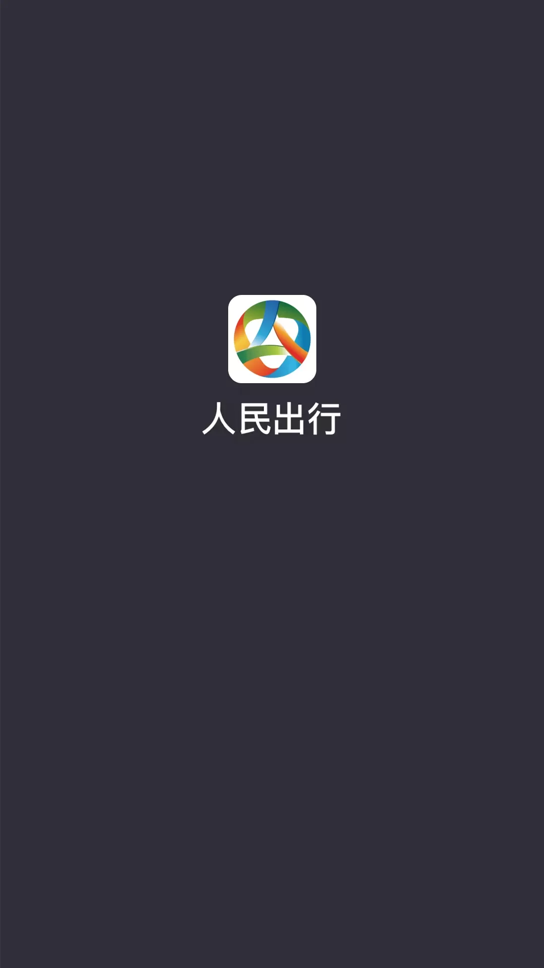 人民出行免费下载图0