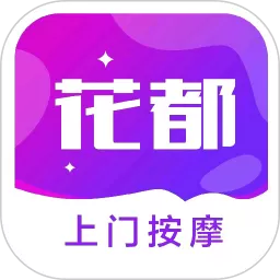 花都上门按摩下载官网版