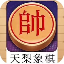 天梨中国象棋下载旧版