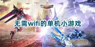 最火的无wifi游戏-最火的无wifi游戏大全