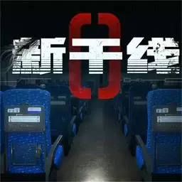 新干线0号最新版2024