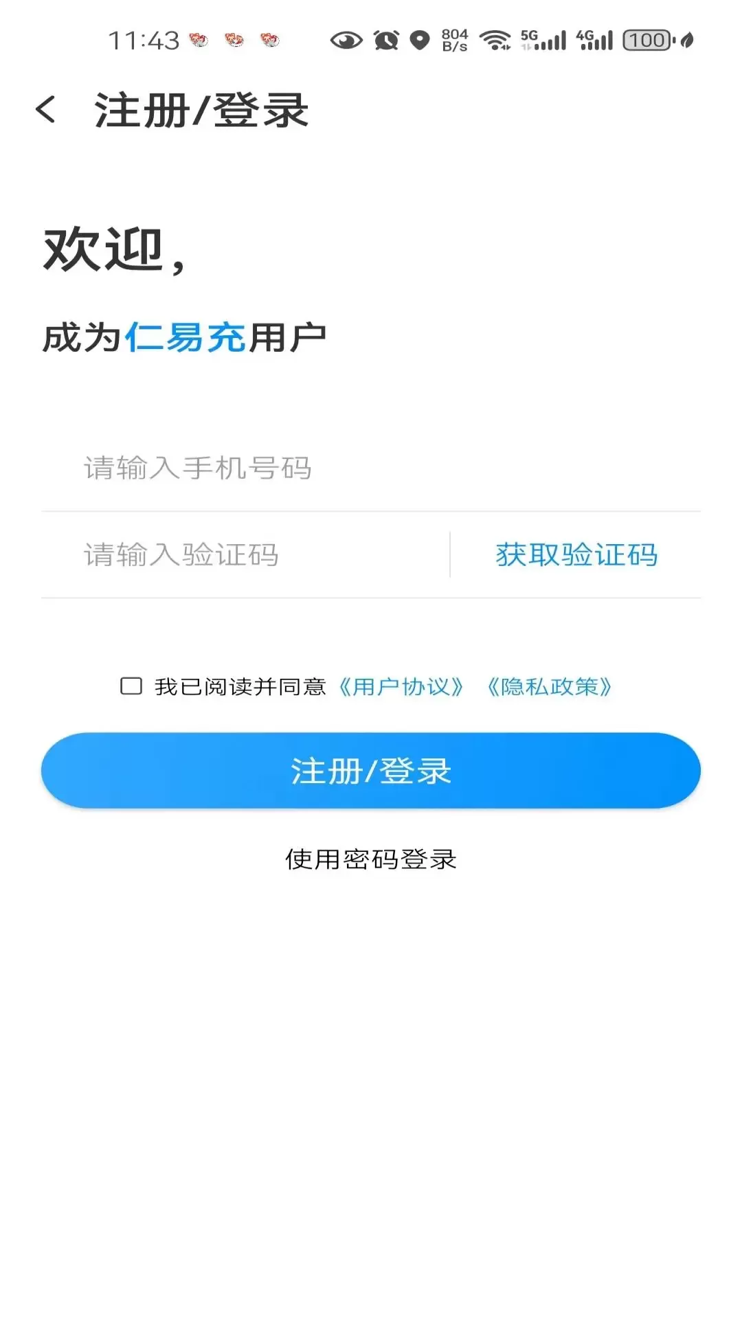 仁易充正版下载图1