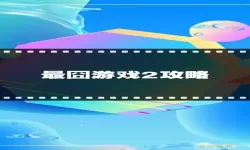 最囧游戏二第16关怎么玩-最囧游戏2攻略第16